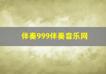 伴奏999伴奏音乐网