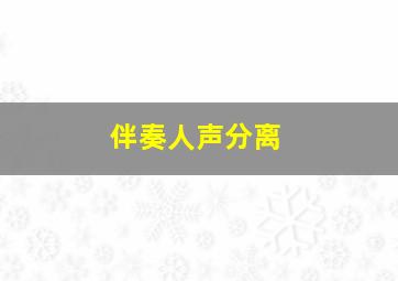 伴奏人声分离