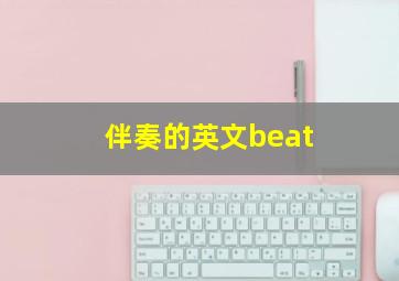 伴奏的英文beat