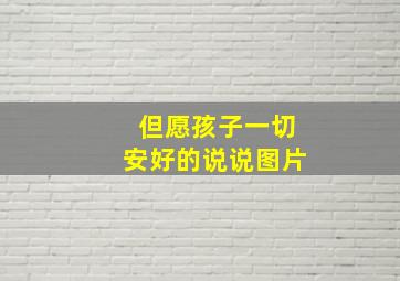 但愿孩子一切安好的说说图片