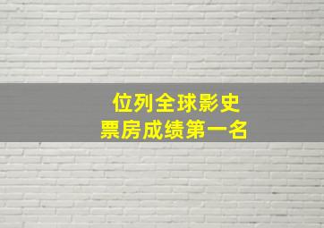 位列全球影史票房成绩第一名