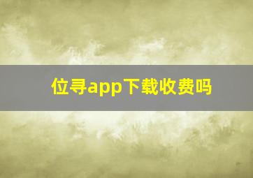 位寻app下载收费吗