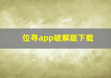 位寻app破解版下载