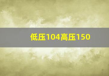 低压104高压150