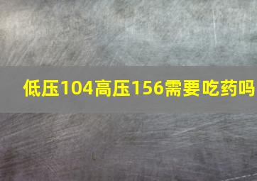 低压104高压156需要吃药吗