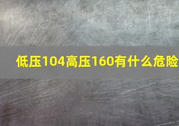 低压104高压160有什么危险