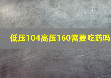 低压104高压160需要吃药吗