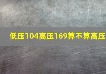 低压104高压169算不算高压