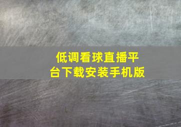 低调看球直播平台下载安装手机版