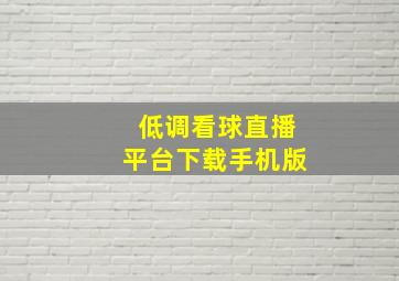 低调看球直播平台下载手机版