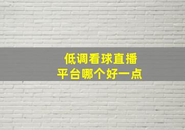 低调看球直播平台哪个好一点