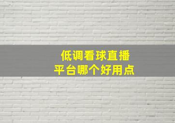 低调看球直播平台哪个好用点