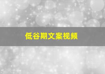 低谷期文案视频