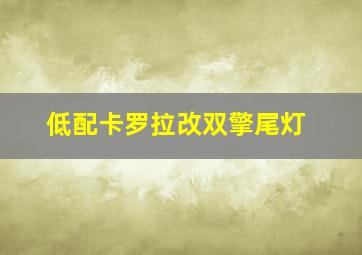 低配卡罗拉改双擎尾灯