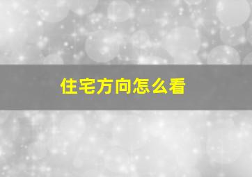 住宅方向怎么看