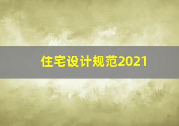 住宅设计规范2021