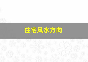 住宅风水方向