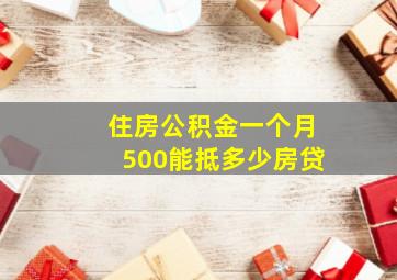 住房公积金一个月500能抵多少房贷