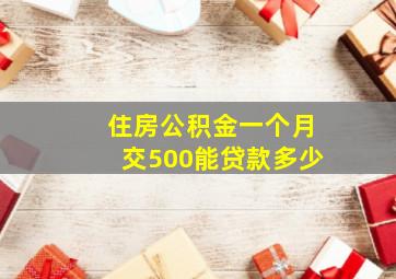 住房公积金一个月交500能贷款多少