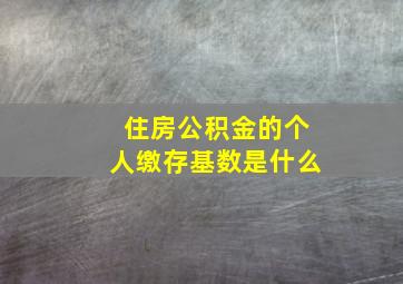 住房公积金的个人缴存基数是什么