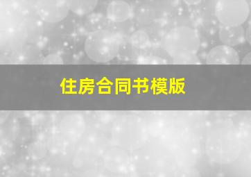 住房合同书模版