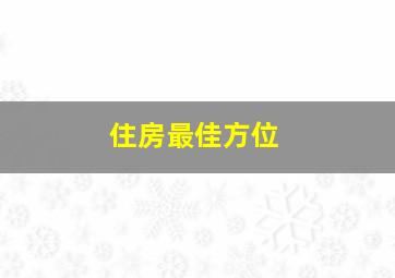 住房最佳方位