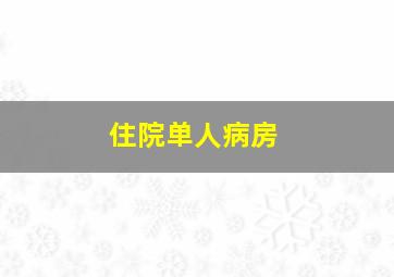 住院单人病房