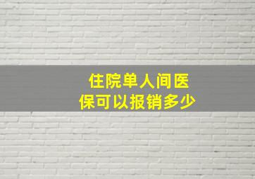 住院单人间医保可以报销多少