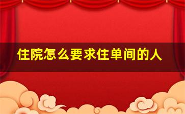 住院怎么要求住单间的人