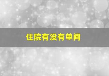 住院有没有单间