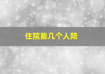 住院能几个人陪