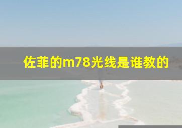 佐菲的m78光线是谁教的