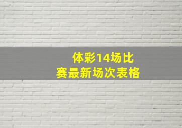 体彩14场比赛最新场次表格