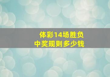 体彩14场胜负中奖规则多少钱