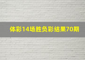 体彩14场胜负彩结果70期