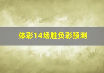 体彩14场胜负彩预测