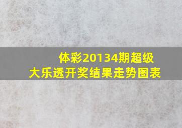 体彩20134期超级大乐透开奖结果走势图表