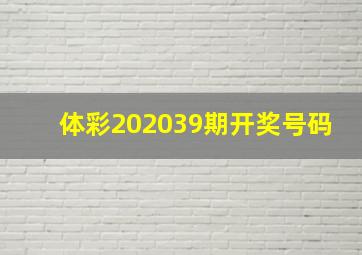 体彩202039期开奖号码