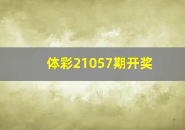 体彩21057期开奖