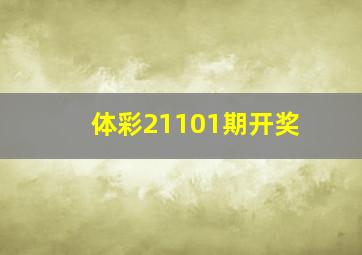 体彩21101期开奖