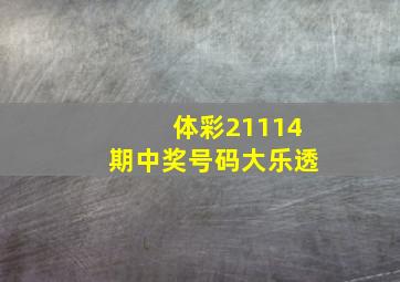 体彩21114期中奖号码大乐透