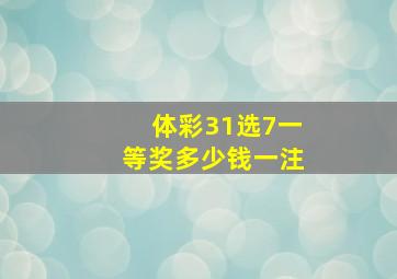 体彩31选7一等奖多少钱一注