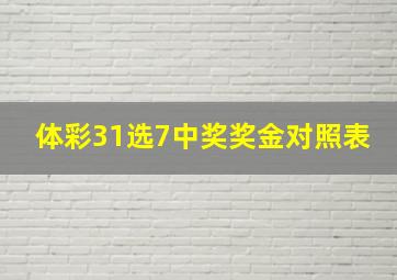 体彩31选7中奖奖金对照表