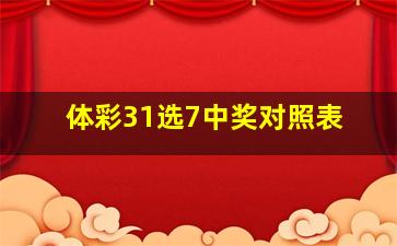 体彩31选7中奖对照表