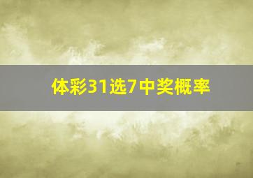 体彩31选7中奖概率