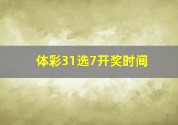 体彩31选7开奖时间