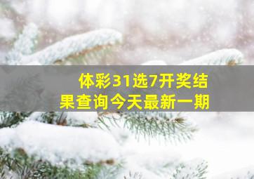 体彩31选7开奖结果查询今天最新一期