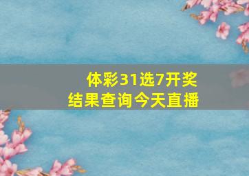 体彩31选7开奖结果查询今天直播