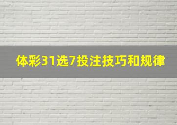 体彩31选7投注技巧和规律