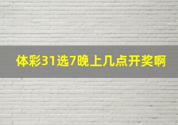 体彩31选7晚上几点开奖啊